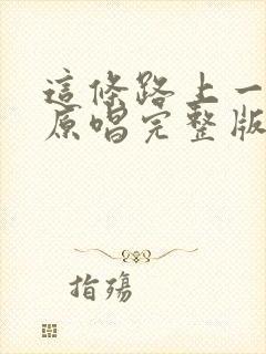 这条路上一起走原唱完整版