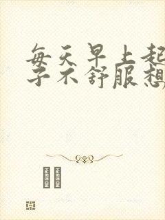 每天早上起床肚子不舒服想大便封面