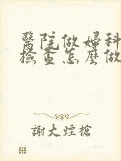 医院做妇科常规检查怎么做