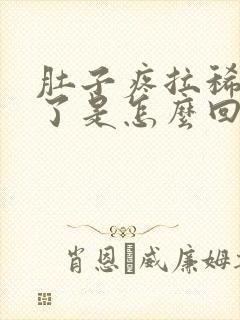 肚子疼拉稀又吐了是怎么回事?封面