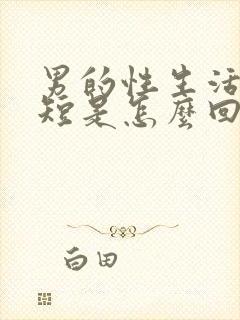 男的性生活时间短是怎么回事呢封面