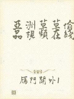 亚洲草草偷拍精品视频在线播放