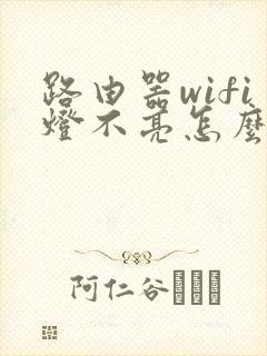 路由器wifi灯不亮怎么回事