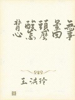 背酸头晕无力恶心怎么回事封面