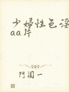 少妇性色淫片aaa片封面
