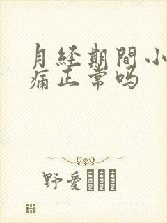 月经期间小腹胀痛正常吗