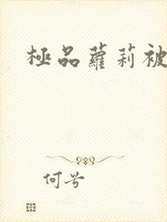 极品萝莉被爆操封面