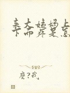 来大姨妈上小便下面疼是怎么回事封面