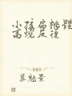 小孩扁桃体发炎高烧反复