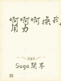 啊啊啊操我啊啊用力