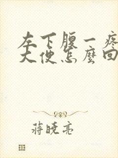 左下腹一疼就要大便怎么回事