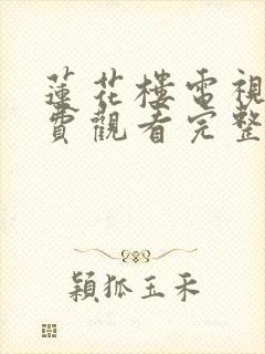 莲花楼电视剧免费观看完整版三十一集封面