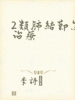 2类肺结节怎么治疗