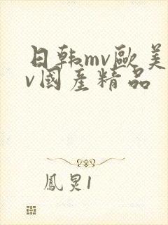 日韩mv欧美mv国产精品封面
