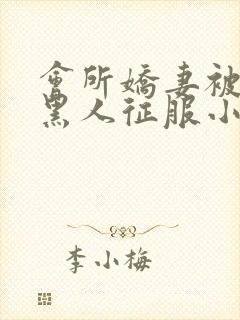 会所娇妻被多个黑人征服小说封面