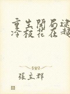 重生开局逮到高冷校花在超市偷窃