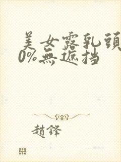 美女露乳头100%无遮挡