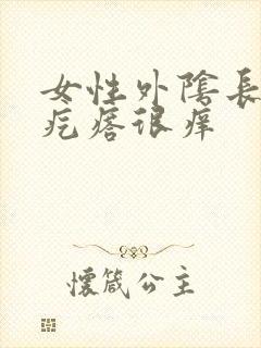 女性外阴长红色疙瘩很痒