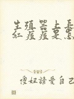 生殖器上长出小红痘痘是怎么回事