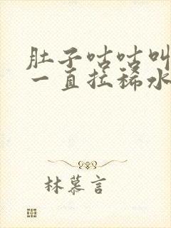 肚子咕咕叫放屁一直拉稀水怎么办