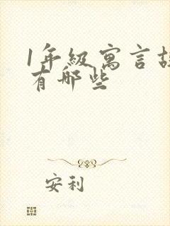 1年级寓言故事有哪些封面