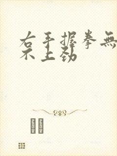 右手握拳无力使不上劲