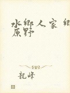 水乡人家 乡村原野