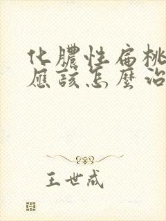 化脓性扁桃体炎应该怎么治