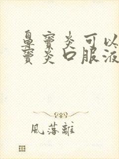 鼻窦炎可以喝鼻窦炎口服液吗