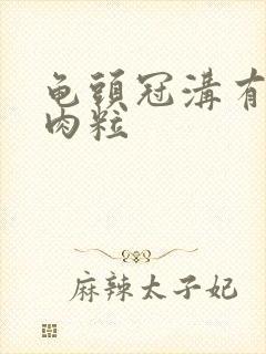 龟头冠沟有白色肉粒