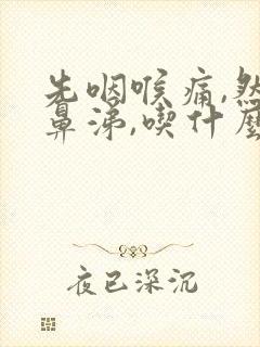 先咽喉痛,然后鼻涕,吃什么药封面