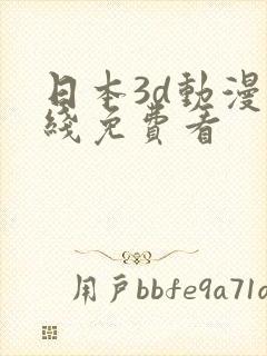 日本3d动漫在线免费看封面