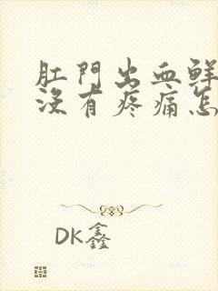 肛门出血鲜红色没有疼痛怎么治疗