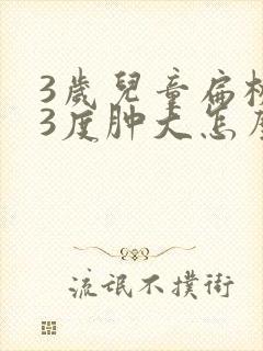 3岁儿童扁桃体3度肿大怎么办