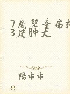 7岁儿童扁桃体3度肿大