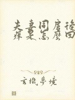 夫妻同房后龟头痒是怎么回事