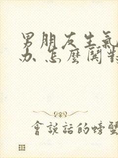 男朋友生气怎么办 怎么哄对象开心封面