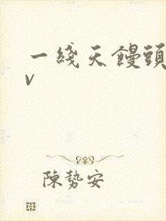 一线天馒头逼av