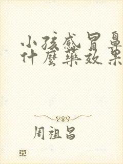 小孩感冒鼻塞用什么药效果好一点封面