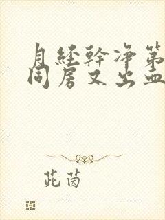 月经干净第二天同房又出血了封面