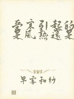 受寒引起的感冒是风热还是风寒封面