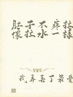 肚子不疼拉肚子像拉水一样怎么办