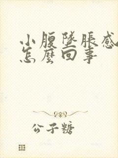 小腹坠胀感尿频怎么回事