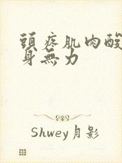 头疼肌肉酸痛浑身无力