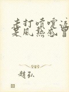 老打喷嚏流鼻涕是风热感冒还是风寒感冒