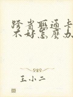 跨省联通卡信号不好怎么办封面