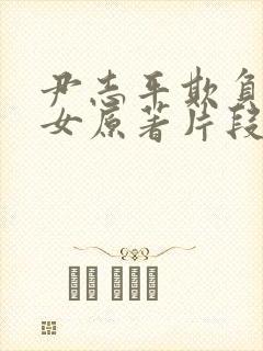 尹志平欺负小龙女原著片段