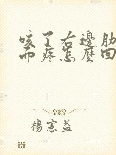 咳了右边肋骨下面疼怎么回事