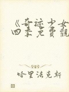 《奇迹少女》第四季免费观看全集