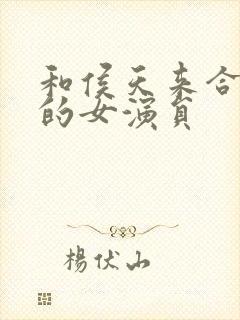 和侯天来合作过的女演员